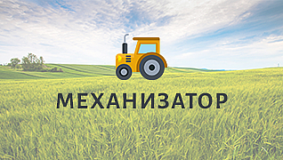 Механизатор