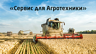 Сервис для Агротехники