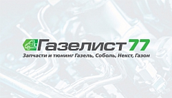 Газелист 77
