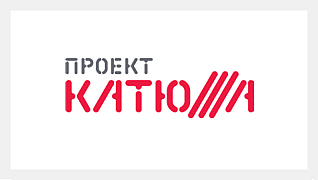Проект Катюша