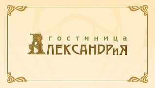 Гостиница "Александрия"