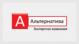Экспертная компания "Альтернатива"