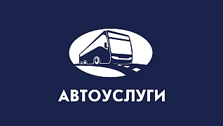 Автоуслуги