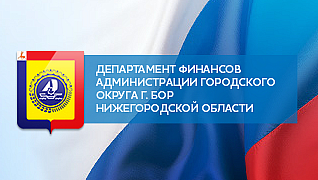 Департамент финансов (Бор)