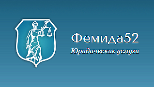 Юридическое агентство "Фемида52"
