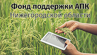 Фонд поддержки АПК Нижегородской области