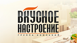 Группа компаний "Вкусное Настроение"
