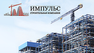 Импульс 2.0