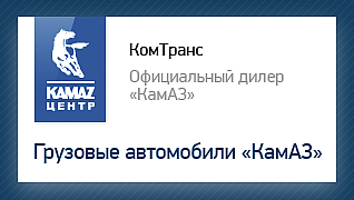 Грузовые автомобили КамАЗ