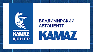 Владимирский автоцентр КамАЗ