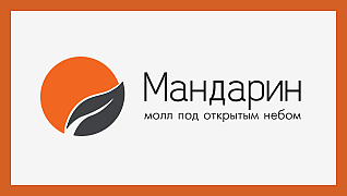 Торгово-развлекательный центр "Мандарин"