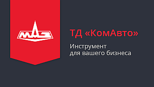 ТД «КомАвто» — МАЗ