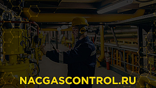 Nacgascontrol.ru