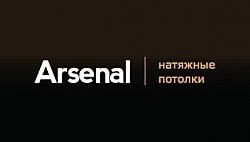 Натяжные потолки "Arsenal"