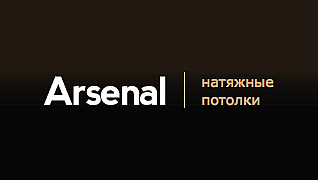 Натяжные потолки "Arsenal"
