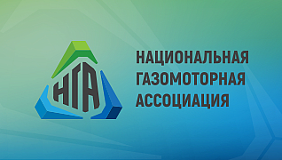 Национальная газомоторная ассоциация