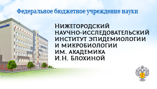 Фгбу эпидемиологии. НИИ эпидемиологии и микробиологии Нижний Новгород. НИИ Блохиной Нижний Новгород. ННИИЭМ им.Академика и.н.Блохиной Роспотребнадзора ФБУН. ННИИЭМ им. Академика и. н. Блохиной.