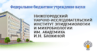 ФБУН ННИИЭМ им. И.Н. Блохиной