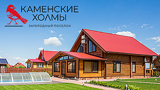 Посёлок «Каменские Холмы»