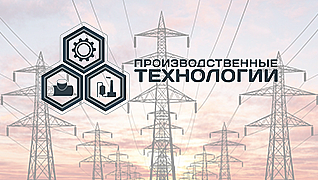 Производственные технологии