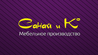 Санай и Ко