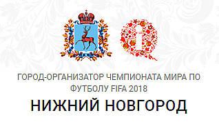 Сайт Нижнего Новгорода к Чемпионату мира по футболу 2018