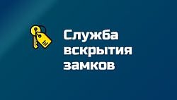 Служба вскрытия замков "Ключ-Сервис"