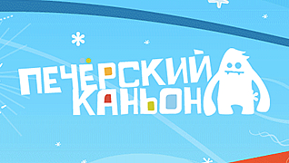 Сноу-комплекс "Печерский каньон"