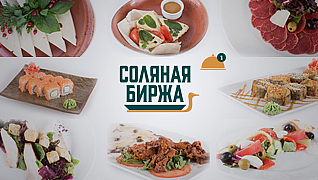 Соляная Биржа 2.0