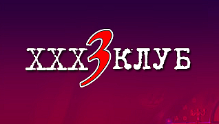 Стрип-клуб "33"