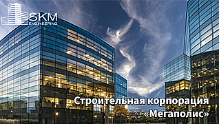 Строительная корпорация «Мегаполис»