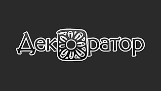Студия декора "Декоратор"