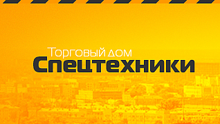 Торговый дом спецтехники