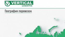 Вертикаль Логистик