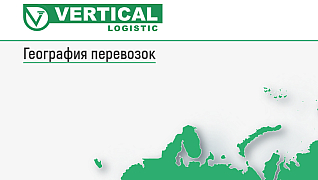Вертикаль Логистик