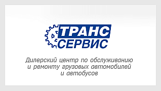 ТрансСервис