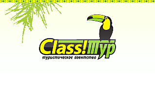 Туристическая компания "КЛАСС-Тур"