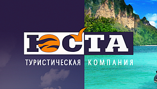 Туристическая компания "ЮСТА"