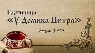 У домика Петра