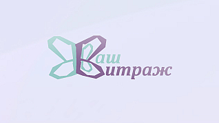 Ваш Витраж
