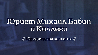 Юрист Михаил Бабин и Коллеги