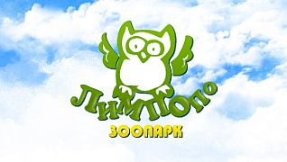 Зоопарк "Лимпопо"