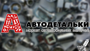 Автодетальки