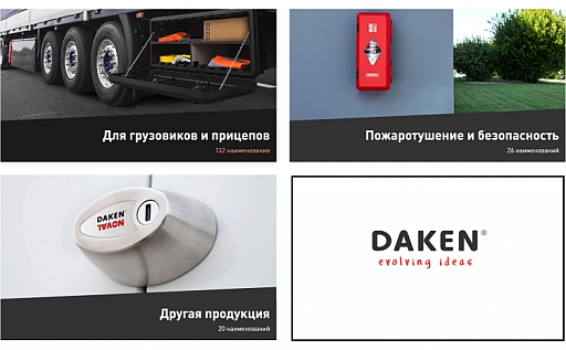 DAKEN - аксессуары для коммерческой техники