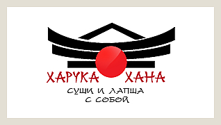 Харука Хана
