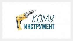 Кому инструмент