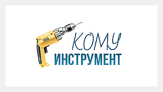 Кому инструмент