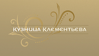 Кузница Клементьева