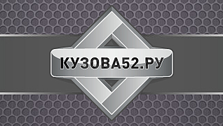 Кузова52.ру