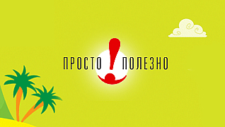Просто Полезно